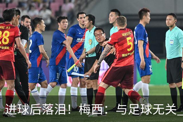 进球后落泪！梅西：与足球无关 之前经历了一段艰难时光