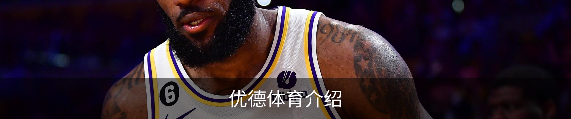 优德体育介绍