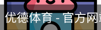 优德体育
